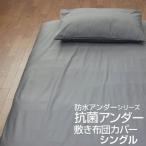 防水シーツ シングル 105×215×20cm フィットシーツ 敷き布団用 抗菌 防ダニ 速乾 おねしょシーツ 介護 ベビー ペット