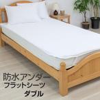 ショッピングシーツ 防水シーツ おねしょシーツ 140×205cm ダブル　 フラットタイプ 速乾 マットレスプロテクター 防水アンダー おねしょシーツ 介護 ベビー