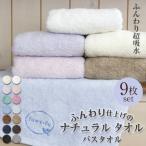 ショッピングバスタオル バスタオル 大判サイズ 厚手　綿100％ ９枚セット まとめ買い ふわふわ タオル福袋 まとめ買い 柔らか 吸水抜群　ビッグバスタオル 70×140cm　