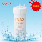 LIXIL【リクシル】INAX ビルトイン用 交換用浄水カートリッジ 浄水器 JF-45N【17+2物質除去】1個入り