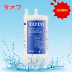 TOTO【13物質除去タイプ】TH634-2 ビルトイン用浄水カートリッジ  1本