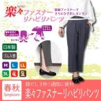 [16300] 膝だし3秒！ウエストゴムの楽々ファスナーリハビリ通院パンツ 敬老 春 秋 裾ファスナーパンツ ストレートパンツ 日本製 股下58cm シニア 60代 70代 80代