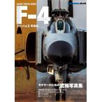 モデルアート社 航空自衛隊F-4ファントム写真集