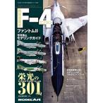 モデルアート社 航空自衛隊 F-4ファントムII 写真集&モデリングガイド 「栄光の301」