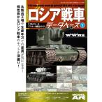 モデルアート社 ロシア戦車データベース1 WWII編