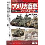 モデルアート社 アメリカ戦車データベース1 WWII編