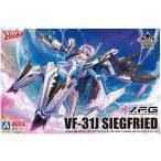 アオシマ V.F.G. マクロスΔ VF-31J ジークフリード
