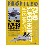 モデルアート社 【絶版】モデルアート プロフィール No.8「アメリカ海軍 F/A-18 スーパーホーネット」