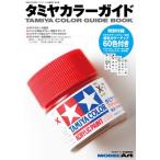 モデルアート社 タミヤカラーガイド