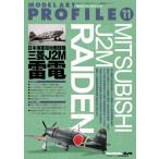 モデルアート社 【絶版】モデルアートプロフィール No.11 日本海軍局地戦闘機 三菱 J2M 雷電