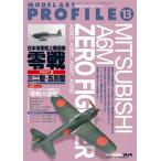 モデルアート社 【絶版】モデルアートプロフィール No.13 日本海軍 艦上戦闘機 三二型〜五四型