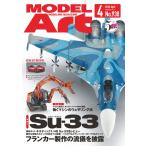 モデルアート社 【絶版】月刊モデルアート 2016年4月号