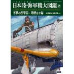モデルアート社 イラストで見る日本陸・海軍機大図鑑 ２ 「零戦の照準器・増槽ほか編」
