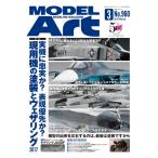 モデルアート社 【絶版】月刊モデルアート 2017年3月号