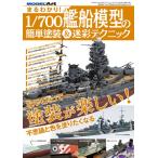 モデルアート社 【絶版】まるわかり! 1/700艦船模型の簡単塗装&迷彩テクニック