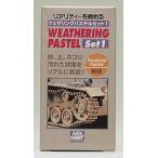 GSIクレオス PP101 ウェザリングパステルセット1