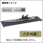 HOBBY BASE PPC-K58 モデルベース WL 大型戦艦サイズ