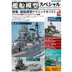 モデルアート社 艦船模型スペシャル No.64