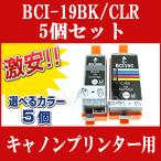 自由選択５個 CANON キャノン 互換インク BCI-19BK BCI-19CLR TR153 PIXUS iP110 PIXUS iP100 ピクサス