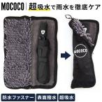 特別キャンペーン中！折りたたみ傘  折り畳み傘 ケース 傘カバー 吸水 マイクロファイバー 傘カバー MOCOCO 軽量 コンパクト 34cm