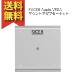 FACE8 Apple VESA マウントアダプターキット iMac LED Cinema Thunderbolt Display