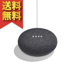 Google home mini チャコール（グーグル ホーム ミニ）Googleアシスタントに対応した小型スマートスピーカー 送料無料