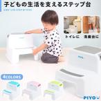 【公式】踏み台 子供 子ども トイレ こども キッズ PIYO おしゃれ ステップ台 子供 男の子 女の子 足台 ステップ ベンチ トイレの踏み台 トイレトレーニング