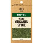 S&B エスビー食品 ORGANIC SPICE 袋入り有機パセリ 2.7g