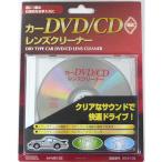 オーム電機 AV-M6135 カーDVD CDレンズクリーナー 乾式 03-6135