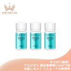 ネコポス速達!アルビオン エクシア ブライトニング イマキュレート セラム Z 1.5ml×3本 リニューアル新発売 お試しセット サシェサンプル トラベルサイズ