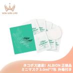 ネコポス速達!アルビオン 薬用スキンコンディショナー エッセンシャル ペーパーマスク PN 3.0ml*7包 外箱付き ミニマスク ポイントマスク 薬用マスク ALBION