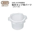 Toffy 公式 かき氷器 製氷パーツ ハー