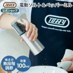 ショッピング電動 電動ミル ソルト ペッパー K-EM1 調味料挽き 大容量 100ml 片手 トフィー 自動 簡単 操作 セラミック刃 粗挽き 細挽き ステンレス Toffy 公式 ポイント消費