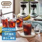 K-CM10 コーヒーメーカー ホット アイス 両用 アイスコーヒー 水出しコーヒー アイスコーヒーメーカー 簡単 抽出 ドリップ トフィー Toffy 公式