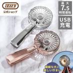 LED ハンディファン 扇風機 手持ち アウトドア FN19 おしゃれ 高見え ラグジュアリー トフィー Lumiere リュミエール 熱中症対策