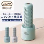 除湿器 除湿剤 湿気取り コンパクト 小型 除湿機 繰り返し HW-DH1 クローゼット 乾燥剤 水捨て不要 おしゃれ ニュアンスカラー トフィー Toffy 公式