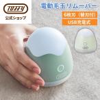 ショッピング毛玉取り 毛玉取り 電動 充電式 毛玉リムーバー 6枚刃 毛玉クリーナー HW-LR1 けだまとり LEDライト付き コードレス Toffy トフィー ポイント消費