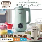 Toffy オートスープブレンダー スープメーカー 豆乳メーカー 0.6L ブレンダー ジューサー スムージー ポタージュ 豆乳機 トフィー 公式 自動調理ポット