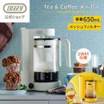Toffy コーヒーメーカー 紅茶メーカー 電動 K-HCM1 自動 茶葉 紅茶 ストレーナー コーヒー ドリップ 新生活1台2役 トフィー 公式