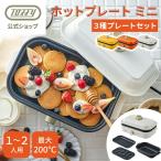 ホットプレート 一人用 Toffy たこ焼きプレート 深鍋 ３点セット K-HHP1 K-HHP1-TP K-HHP1-PP 1〜2人用 一人暮らし 卓上 家電 トフィー 公式
