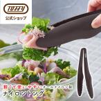 トング ナイロン 耐熱 一体成型 自立 先端が浮く 食洗機 食器乾燥機 対応 キッチンツール K-KU17 ブラウン 汚れが目立たない トフィー Toffy 公式 ポイント消費
