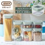 フードキャニスター 450ml S 保存容器 密閉容器 Toffy パッキン付き キャニスター キッチン 台所 冷蔵庫 収納 透明 中身が見える 調味料 小麦粉 砂糖 保存