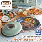 ショッピング電子レンジ 電子レンジ専用調理器 電子レンジ グリルパン 魚焼き器 電子レンジ用 調理 レンジ調理 グリル皿 K-MW3 フタ付き トフィー おしゃれ 耐熱皿 Toffy 公式