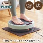 振動ボード ホーム フィットネス リモコン RX39-SB 小型 マッサージ ボード 電動 エクササイズ 振動マシン ブルブルマシントフィー Toffy 公式