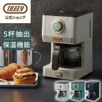 Toffy 公式 コーヒーメーカー おしゃれ コーヒーマシン コーヒー 抽出 ドリップ トフィー