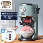 ショッピングバラ Toffy 公式 電動かき氷器 氷かき器 かき氷機 電動 自動 トフィー バラ氷 ふわふわ シャリシャリ やわらか トフィー