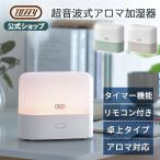 ショッピングアロマ加湿器 Toffy 公式 加湿器 超音波 卓上 アロマ コンパクト 卓上加湿器 抗菌 トフィー