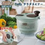 Toffy 公式 サラダスピナー 野菜 水切り器 トフィー