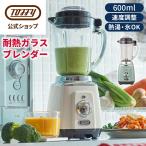 ショッピング離乳食 ミキサー 耐熱ガラス ブレンダー Toffy 熱湯 氷 ガラスジャー 600ml 離乳食 スムージー おしゃれ ポタージュ ジュューサー 大容量 調理 新生活