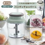 Toffy 公式 ハンディチョッパー 1.5L みじん切り 泡立て 手動ブレンダー チョッパー 大容量 フードチョッパー